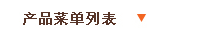 深圳市鑫富豪家具有限公司产品菜单